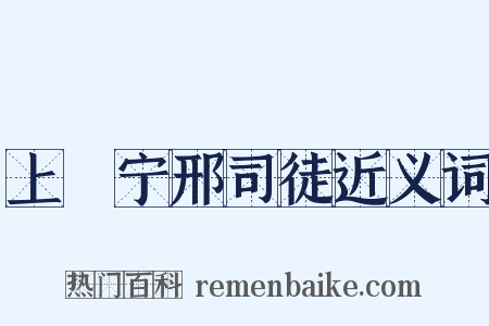 上邠宁邢司徒近义词是什么意思的图片